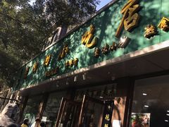 门面-老回回烩面馆(左家庄店)