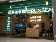 门面-润园四季椰子鸡火锅(南山海岸城店)