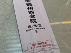 -老德州四合院·德州菜(天衢路店)