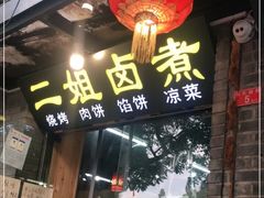 门面-二姐卤煮(南十里居店)
