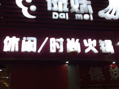 -傣妹火锅(建军东路店)