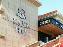 -米莱蒂亞牛排餐厅(福园广场店)