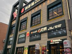 -韩香福烤肉庄园(荣成店)