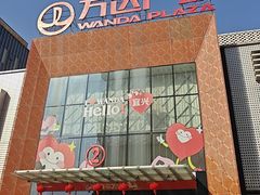 -万达广场(宜兴店)