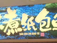 -三煮纸包鱼(青岛总店)