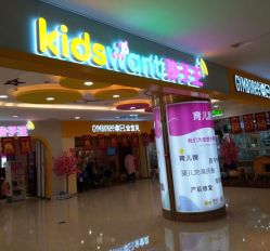 -孩子王童乐园(天津远洋乐堤港店)