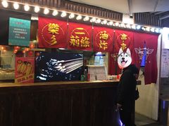 -乐彡炸串·烤苕皮(西单华威约饭街店)