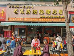 -青石桥老瓦房肥肠粉总店(青石桥总店)