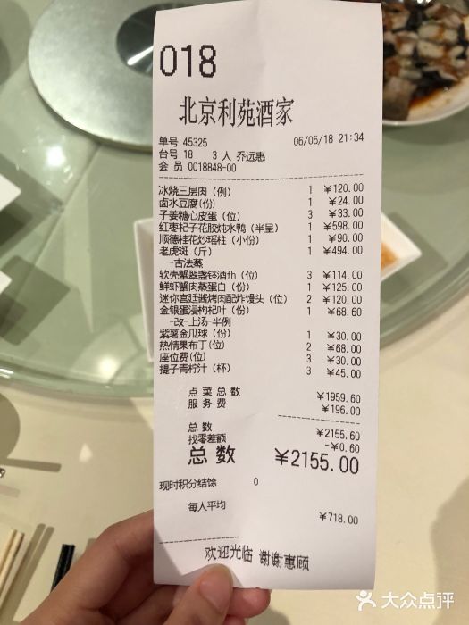利苑酒家(金宝店)账单图片