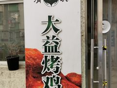 -大益烤鸡