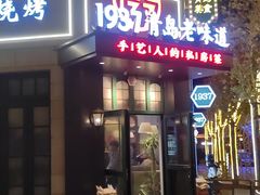 -1937青岛老味道·青岛菜(大鲍岛栈桥店)