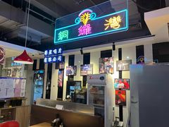 大堂-昌勝香港深井烧鹅(新年华店)
