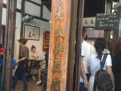门面-茅老太臭豆腐