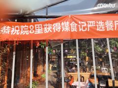 门面-院8里·小乐园家常味川菜(鹭洲里店)