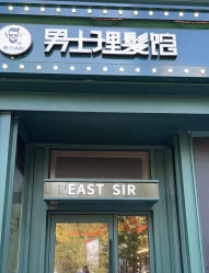 -东方先生国潮男士理发馆