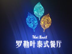 -Thai Basil罗勒叶泰式餐厅(时代天街店)