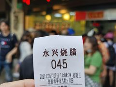 -永兴烧腊