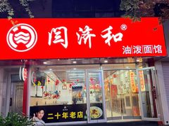 -闫济和油泼面(朝山街店)