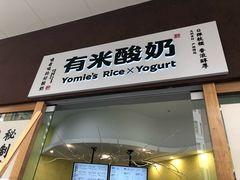 -有米酸奶