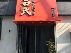 -吕氏焗小鲜•海鲜青岛菜(八大关店)