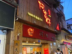 门面-阿吉仔(大元路店)