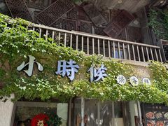 -小时候焗海鲜(鄞州万达店)