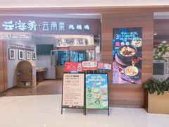 -云海肴·汽锅鸡·云南代表菜(曲江大悦城店)