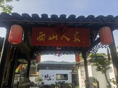 -西山人家·二十年老字号农家菜(旺山店)