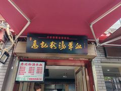 -惠记粉汤羊血(小南门店)
