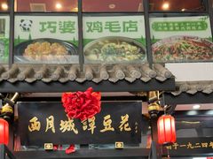 -西月城谭豆花(春熙路店)