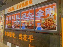 -韩国大金刚烤肉·料理(印象城店)