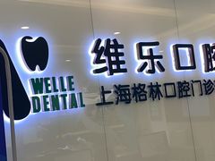 -维乐口腔(格林门诊长宁店)