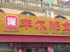 -丰尔粥食·粥底火锅(大良总店)