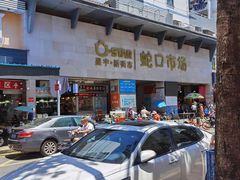 -老字号蛇口德记烧腊饭店·海鲜加工