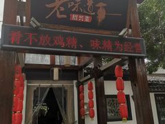 门面-绍兴老味道·非遗门店(银泰城店)
