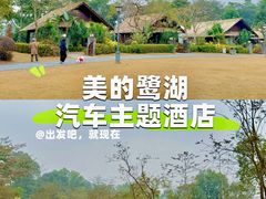 -美的鹭湖森林度假区