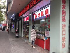 门面-上海虹口糕团(福州路店)