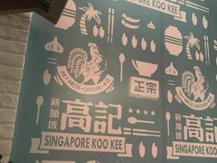 -新加坡高记KOO KEE Restaurant(盈科店)