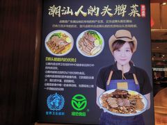 -壹只卤鹅 · 潮汕菜(京基百纳店)