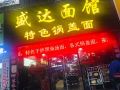门面-盛达面馆