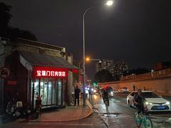 -宝瑞门钉肉饼店