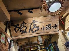 -泥糊破店小酒馆·团建聚餐(南京西路店)