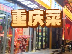 -川正旺江湖菜(三元桥店)