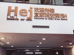 -宜家家居(西安未央商场店)