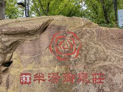 -深业半汤御泉庄温泉