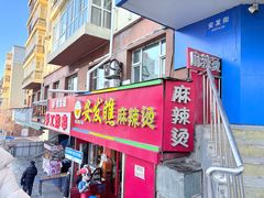 -安发瞧麻辣烫(总店)