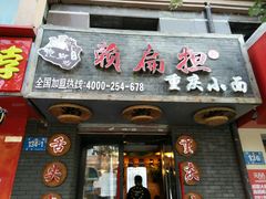 门面-赖扁担重庆小面(友谊路店)
