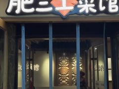-肥三土菜馆(五四广场店)