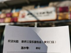 -新侨三宝乐面包店(崇文门店)