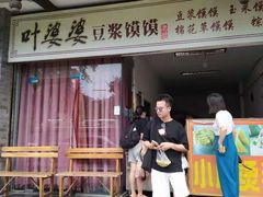 -叶婆婆豆浆馍馍